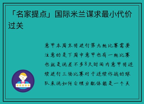 「名家提点」国际米兰谋求最小代价过关