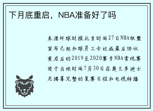 下月底重启，NBA准备好了吗