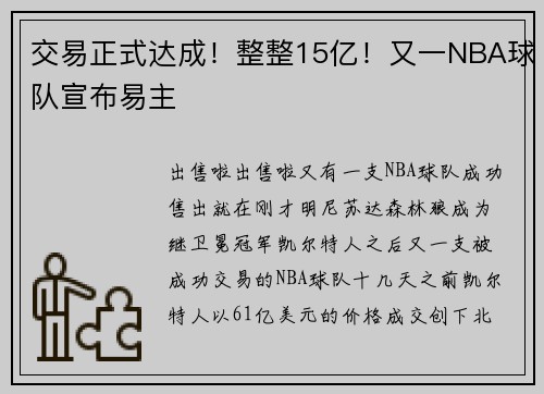 交易正式达成！整整15亿！又一NBA球队宣布易主
