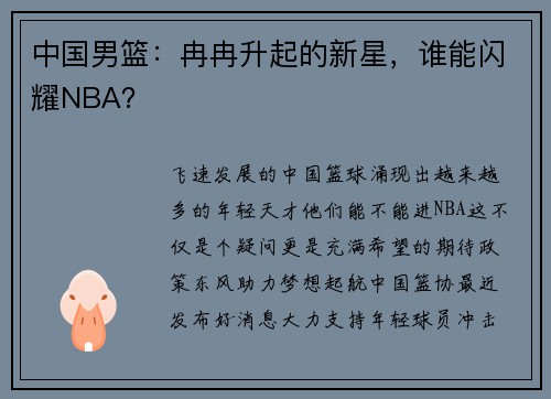 中国男篮：冉冉升起的新星，谁能闪耀NBA？