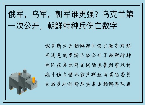 俄军，乌军，朝军谁更强？乌克兰第一次公开，朝鲜特种兵伤亡数字