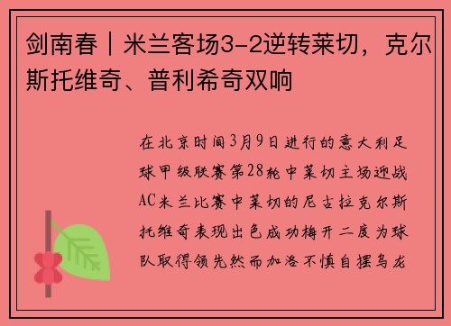 剑南春｜米兰客场3-2逆转莱切，克尔斯托维奇、普利希奇双响