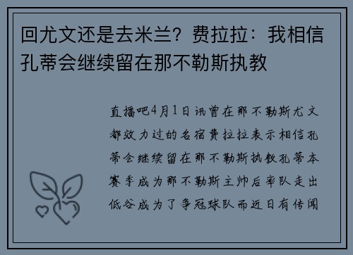 回尤文还是去米兰？费拉拉：我相信孔蒂会继续留在那不勒斯执教