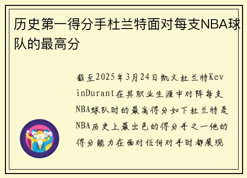 历史第一得分手杜兰特面对每支NBA球队的最高分