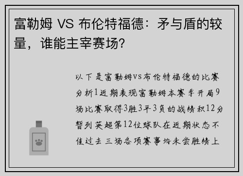 富勒姆 VS 布伦特福德：矛与盾的较量，谁能主宰赛场？