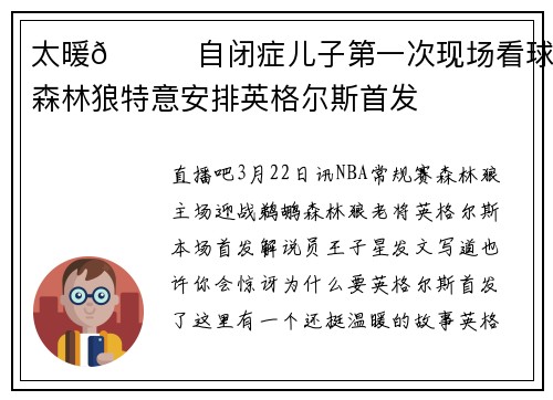 太暖💙自闭症儿子第一次现场看球 森林狼特意安排英格尔斯首发