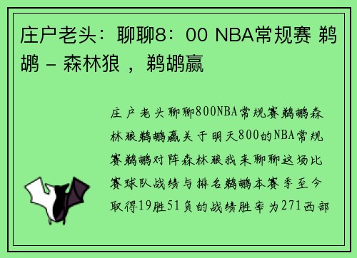 庄户老头：聊聊8：00 NBA常规赛 鹈鹕 - 森林狼 ，鹈鹕赢