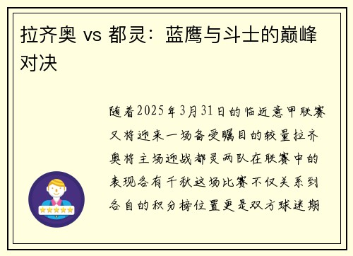 拉齐奥 vs 都灵：蓝鹰与斗士的巅峰对决