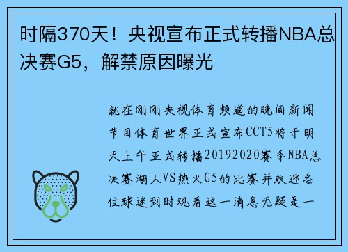 时隔370天！央视宣布正式转播NBA总决赛G5，解禁原因曝光