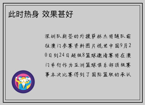 此时热身 效果甚好