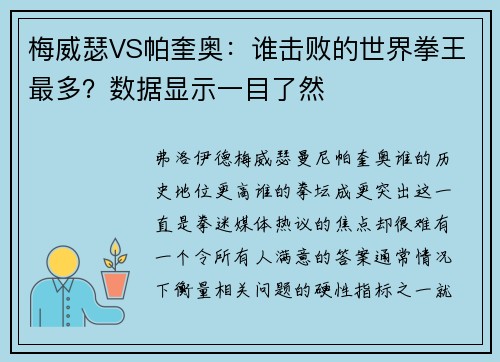 梅威瑟VS帕奎奥：谁击败的世界拳王最多？数据显示一目了然