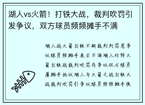 湖人vs火箭！打铁大战，裁判吹罚引发争议，双方球员频频摊手不满