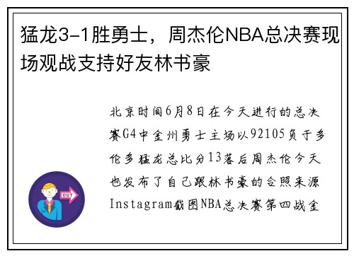 猛龙3-1胜勇士，周杰伦NBA总决赛现场观战支持好友林书豪