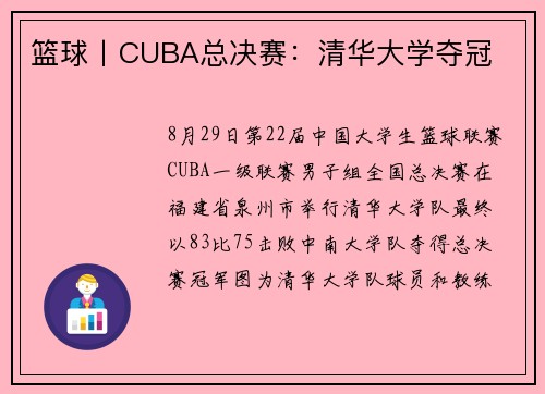 篮球丨CUBA总决赛：清华大学夺冠