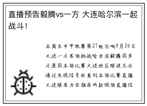 直播预告毅腾vs一方 大连哈尔滨一起战斗！