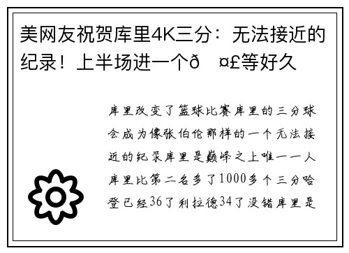 美网友祝贺库里4K三分：无法接近的纪录！上半场进一个🤣等好久