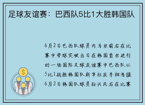 足球友谊赛：巴西队5比1大胜韩国队