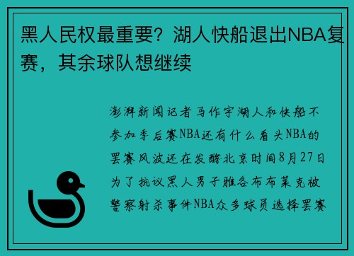 黑人民权最重要？湖人快船退出NBA复赛，其余球队想继续