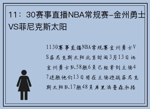 11：30赛事直播NBA常规赛-金州勇士VS菲尼克斯太阳