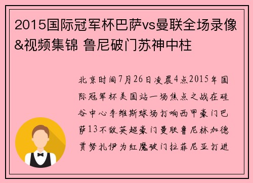 2015国际冠军杯巴萨vs曼联全场录像&视频集锦 鲁尼破门苏神中柱