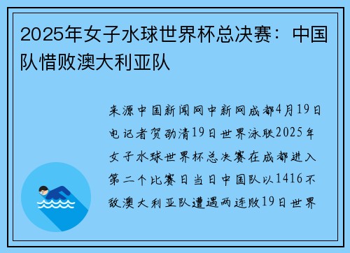 2025年女子水球世界杯总决赛：中国队惜败澳大利亚队