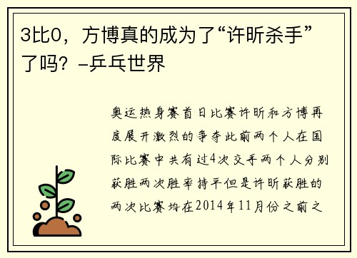 3比0，方博真的成为了“许昕杀手”了吗？-乒乓世界