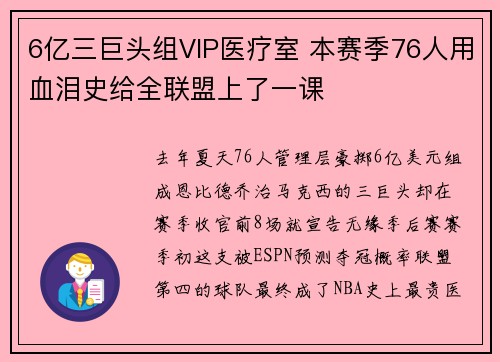 6亿三巨头组VIP医疗室 本赛季76人用血泪史给全联盟上了一课