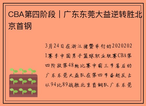 CBA第四阶段｜广东东莞大益逆转胜北京首钢
