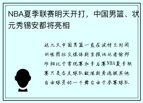 NBA夏季联赛明天开打，中国男篮、状元秀锡安都将亮相