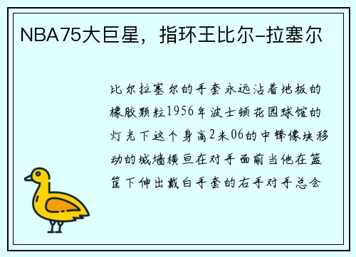 NBA75大巨星，指环王比尔-拉塞尔