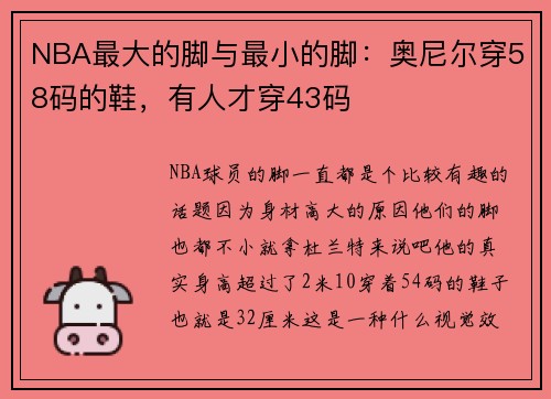 NBA最大的脚与最小的脚：奥尼尔穿58码的鞋，有人才穿43码