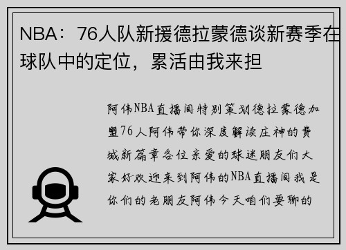 NBA：76人队新援德拉蒙德谈新赛季在球队中的定位，累活由我来担