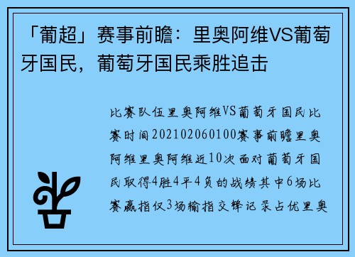 「葡超」赛事前瞻：里奥阿维VS葡萄牙国民，葡萄牙国民乘胜追击