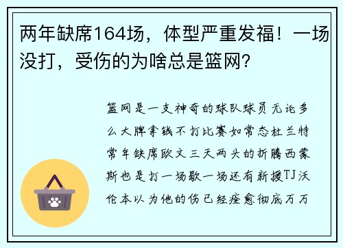 两年缺席164场，体型严重发福！一场没打，受伤的为啥总是篮网？