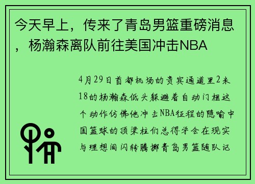 今天早上，传来了青岛男篮重磅消息，杨瀚森离队前往美国冲击NBA