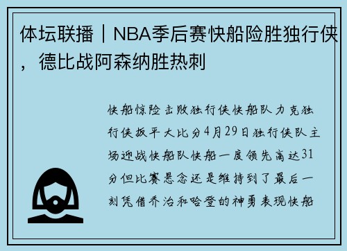 体坛联播｜NBA季后赛快船险胜独行侠，德比战阿森纳胜热刺