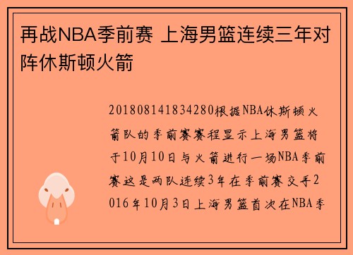 再战NBA季前赛 上海男篮连续三年对阵休斯顿火箭