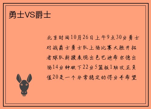 勇士VS爵士