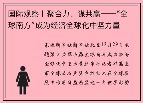 国际观察丨聚合力、谋共赢——“全球南方”成为经济全球化中坚力量