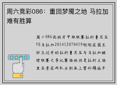 周六竞彩086：重回梦魇之地 马拉加难有胜算
