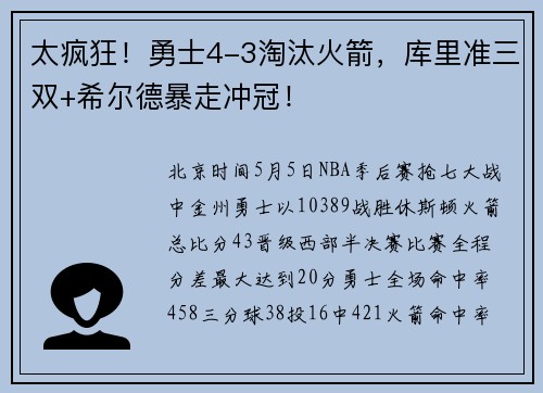 太疯狂！勇士4-3淘汰火箭，库里准三双+希尔德暴走冲冠！