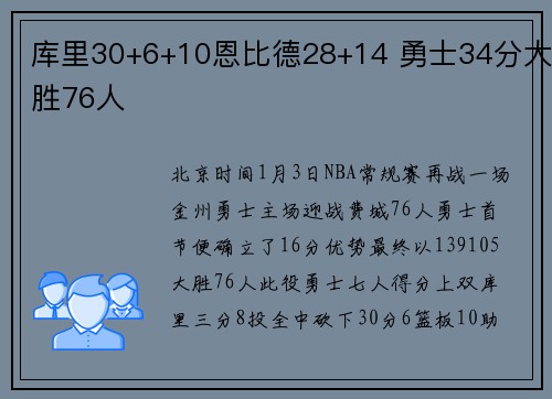 库里30+6+10恩比德28+14 勇士34分大胜76人
