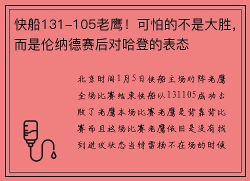 快船131-105老鹰！可怕的不是大胜，而是伦纳德赛后对哈登的表态
