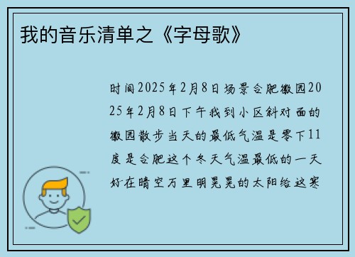 我的音乐清单之《字母歌》