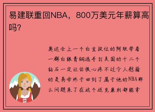 易建联重回NBA，800万美元年薪算高吗？