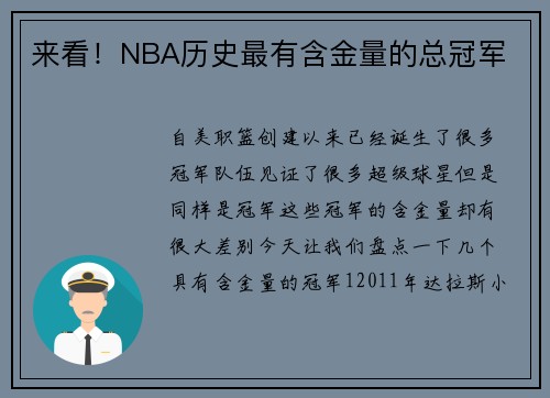来看！NBA历史最有含金量的总冠军