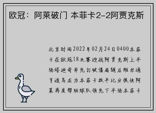 欧冠：阿莱破门 本菲卡2-2阿贾克斯