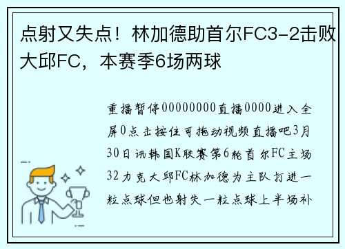 点射又失点！林加德助首尔FC3-2击败大邱FC，本赛季6场两球