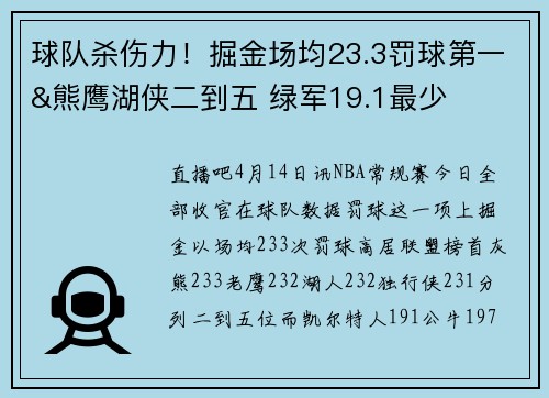 球队杀伤力！掘金场均23.3罚球第一&熊鹰湖侠二到五 绿军19.1最少