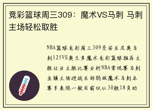 竞彩篮球周三309：魔术VS马刺 马刺主场轻松取胜